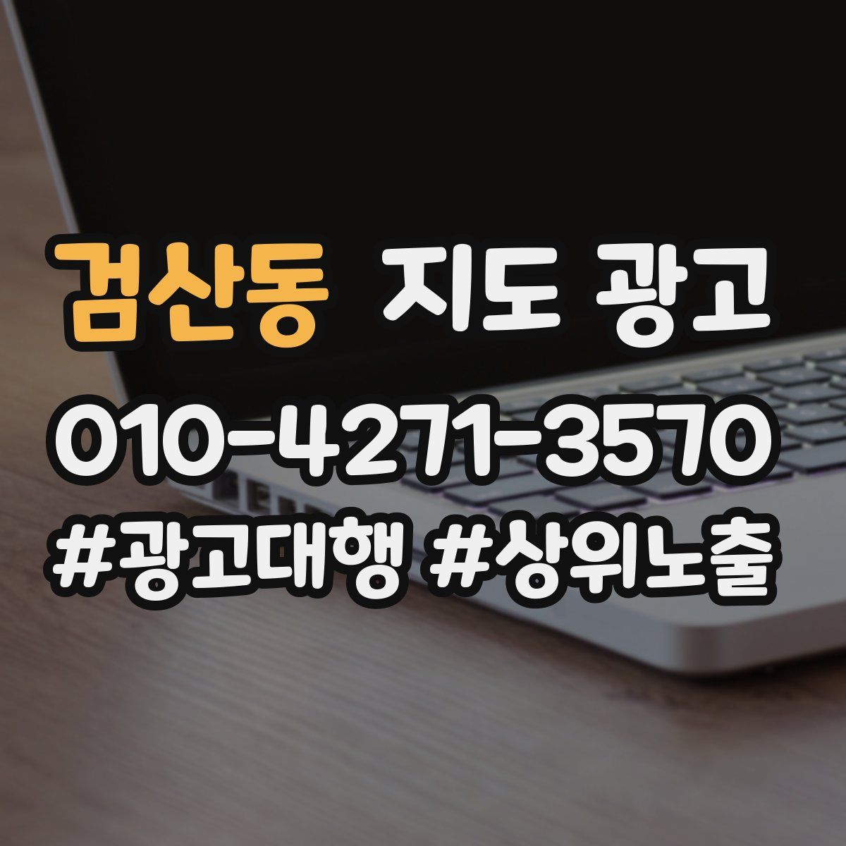 검산동 지도 광고