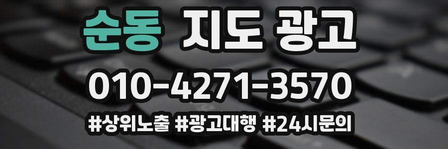 순동 지도 광고
