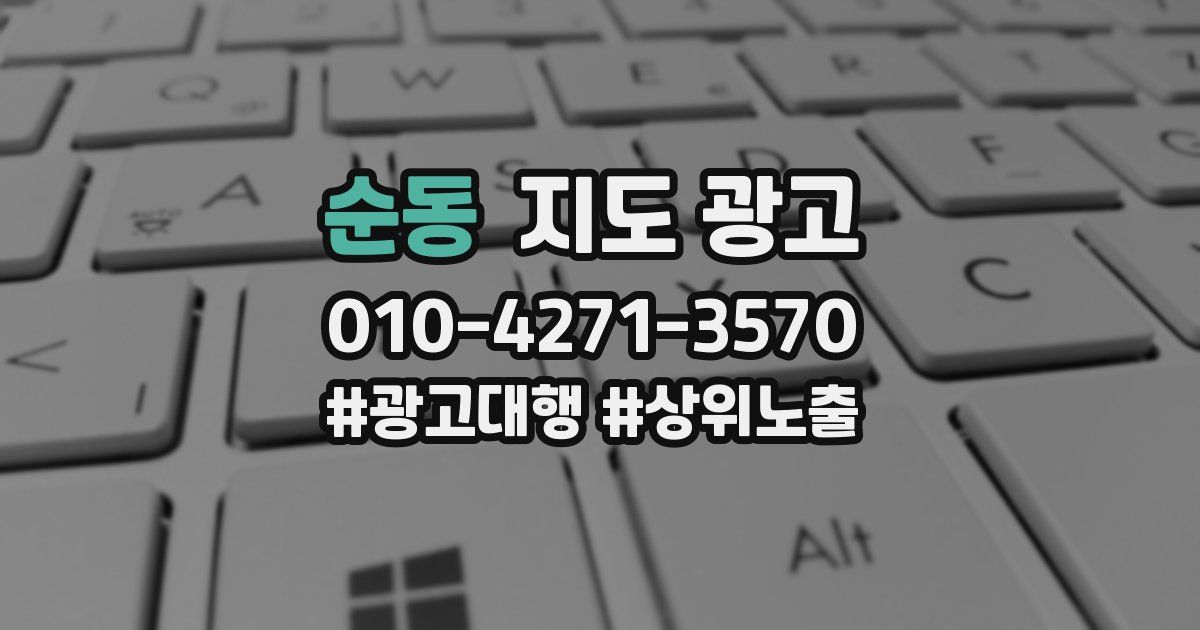 순동 지도 광고