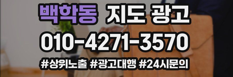 백학동 지도 광고
