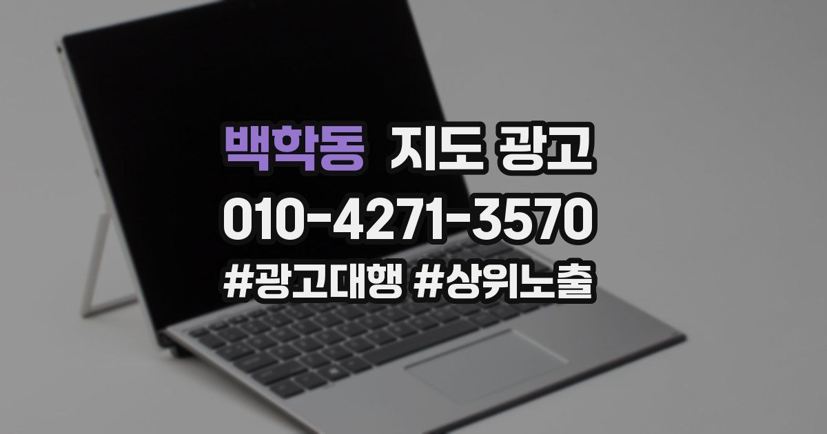 백학동 지도 광고
