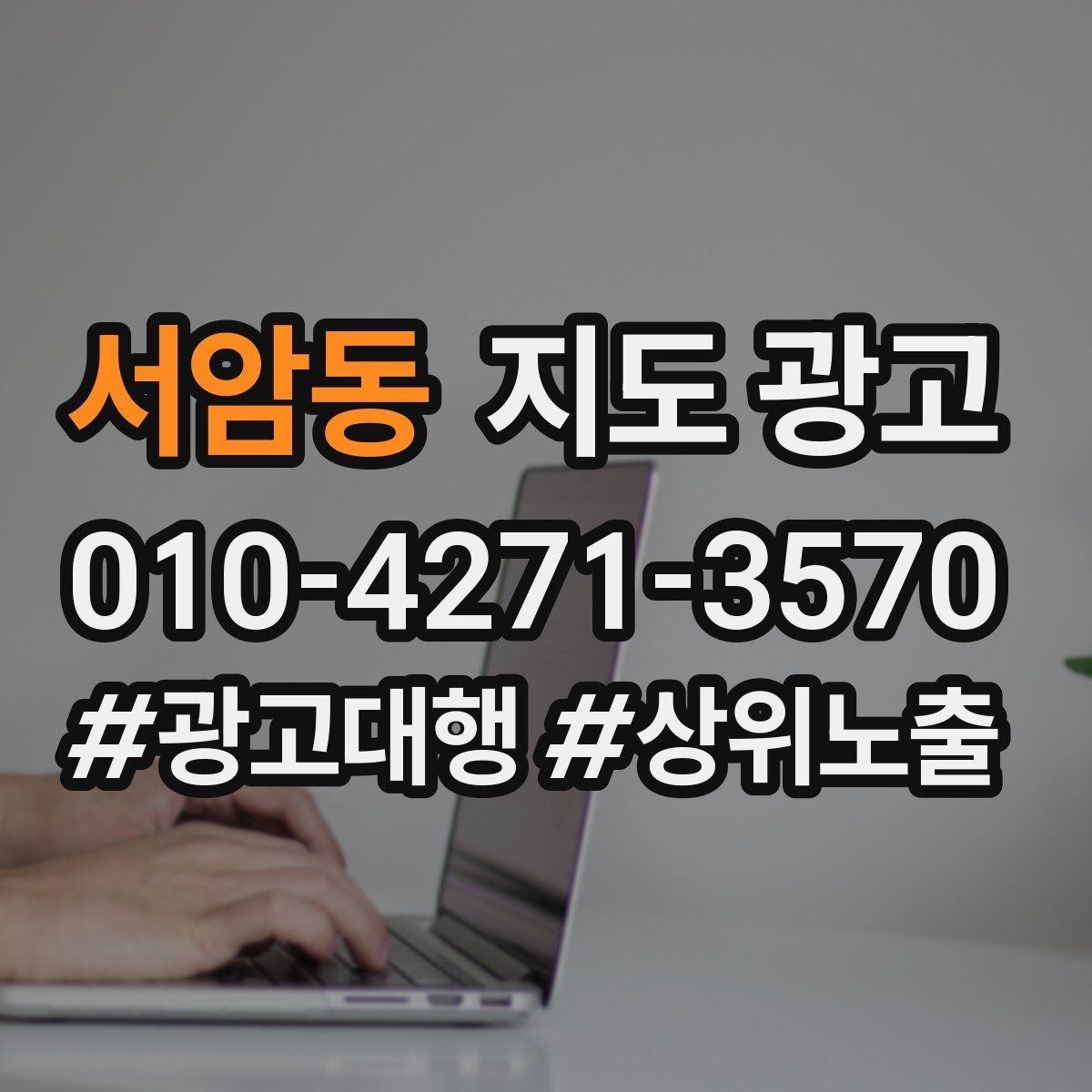 서암동 지도 광고 공유가 잘 되는 소개글 문장 구조