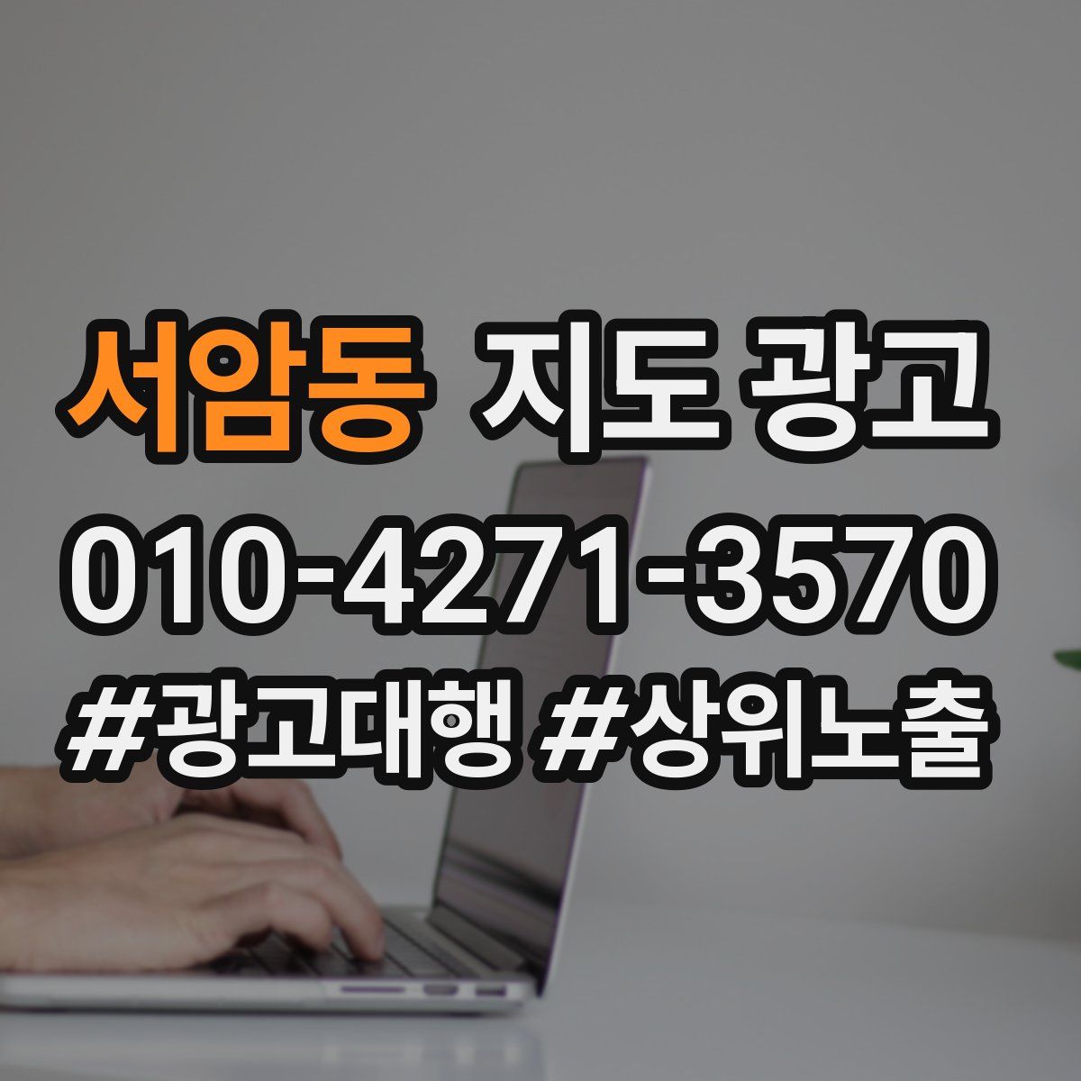 서암동 지도 광고