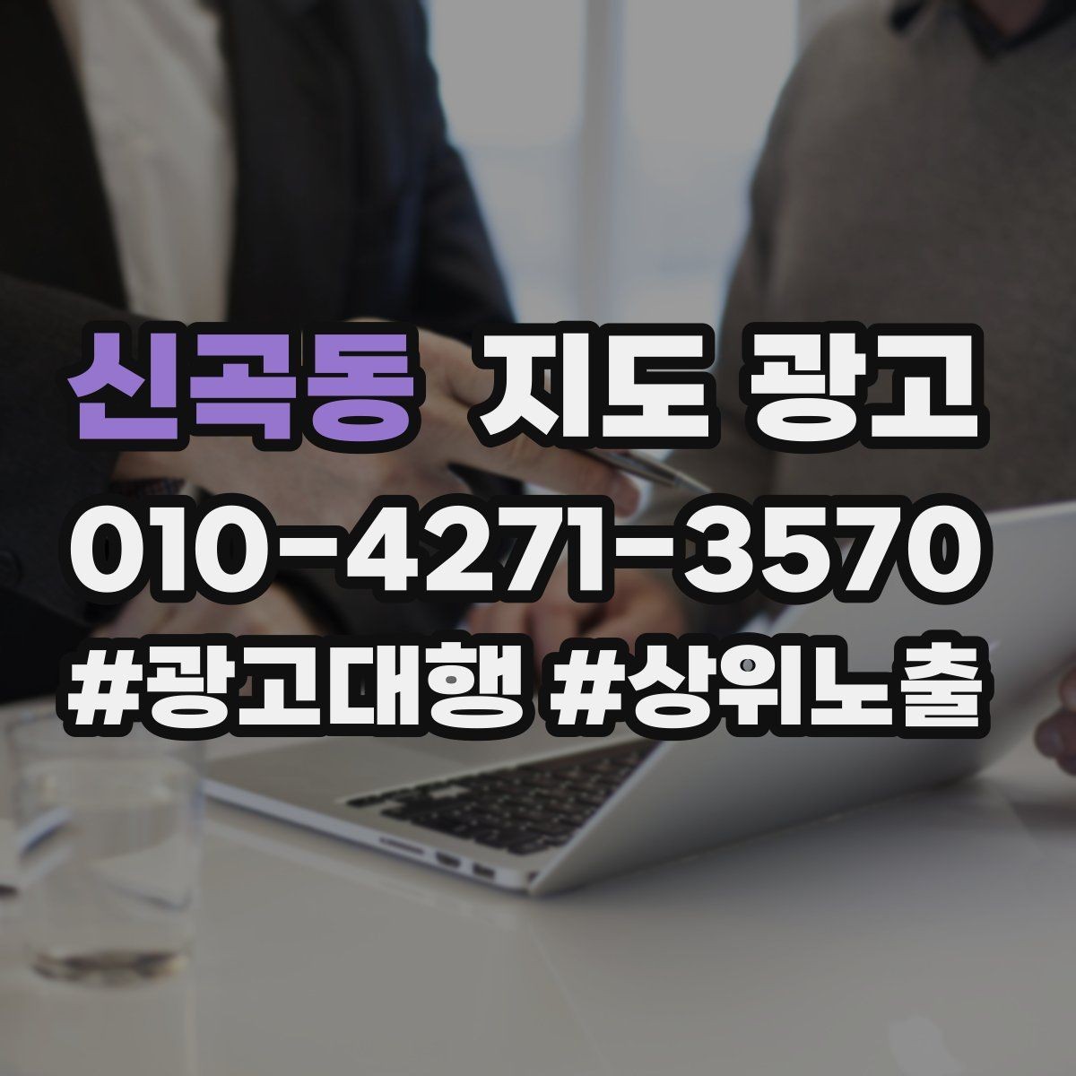 신곡동 지도 광고 위치 설명을 글로 잘 쓰는 3가지 공식