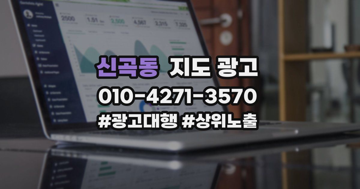 신곡동 지도 광고