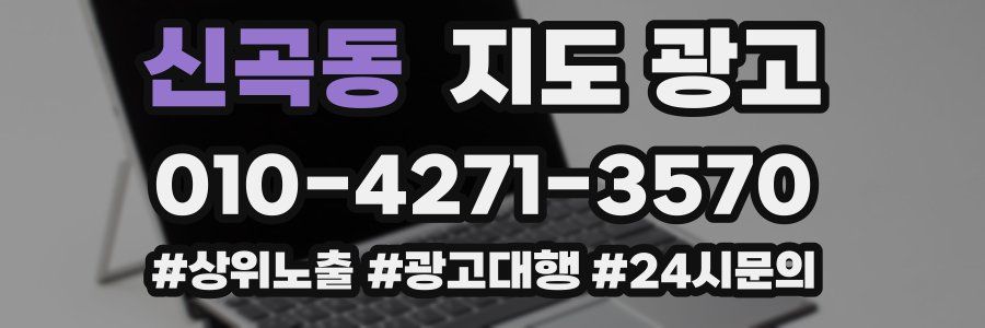 신곡동 지도 광고