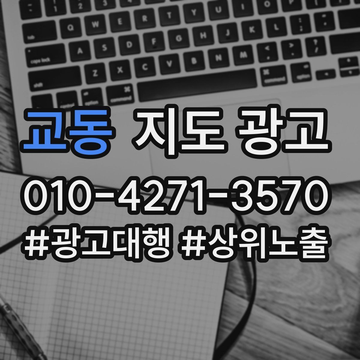 교동 지도 광고 경쟁 매장 분석부터 해야 하는 이유