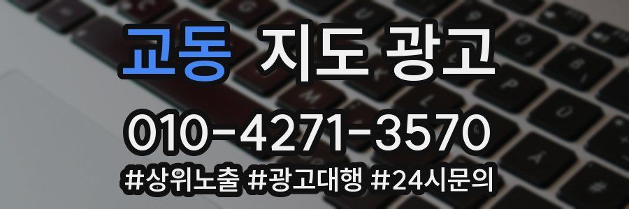교동 지도 광고