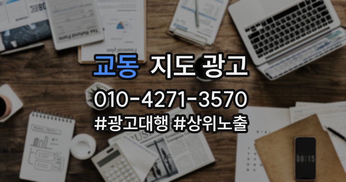 교동 지도 광고
