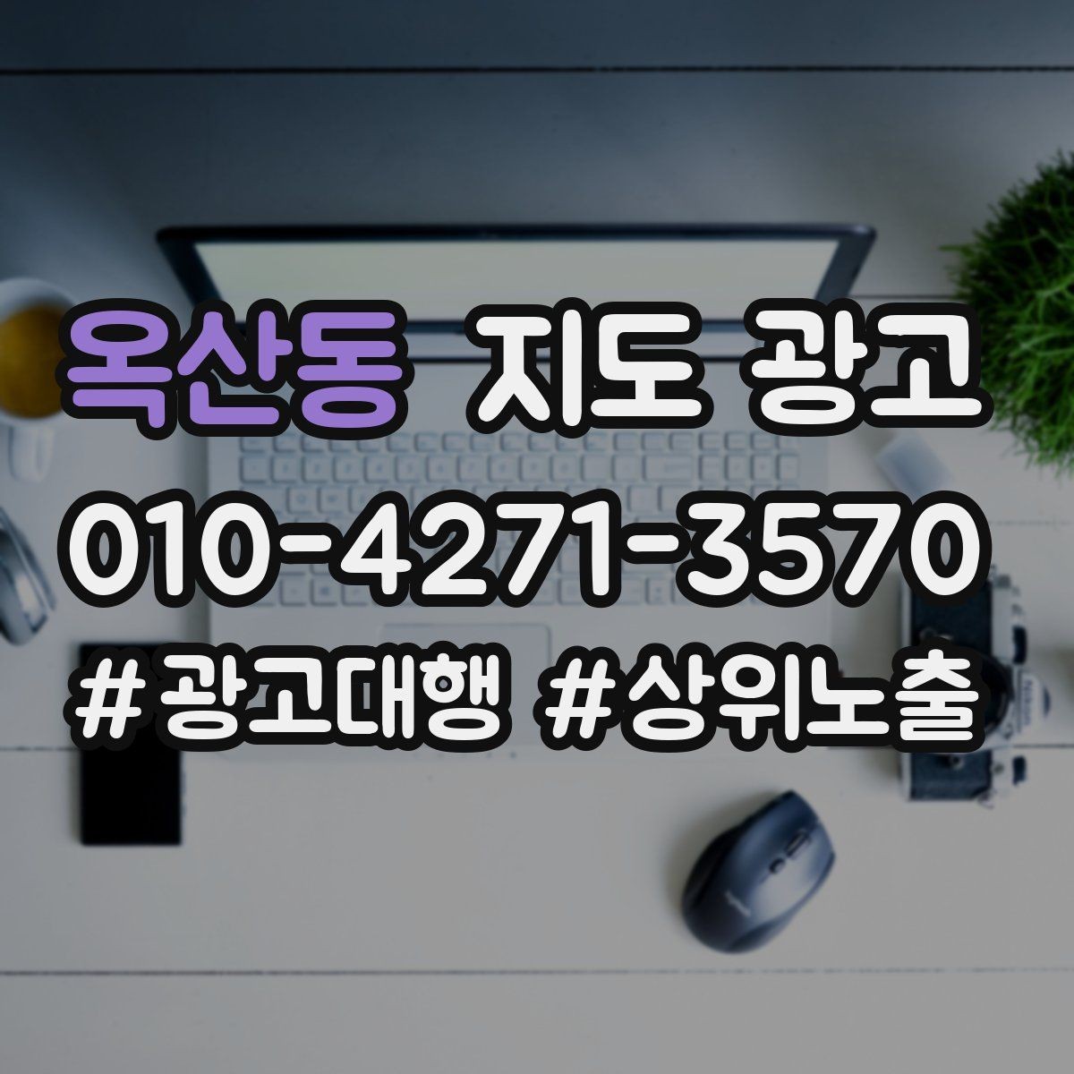 옥산동 지도 광고 임시휴무 공지 하나로 불만을 줄이는 방법