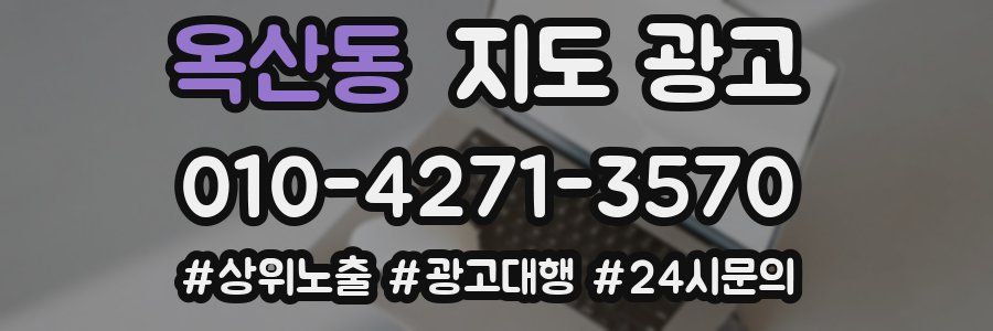 옥산동 지도 광고
