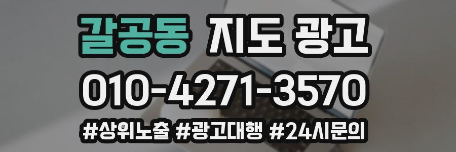 갈공동 지도 광고