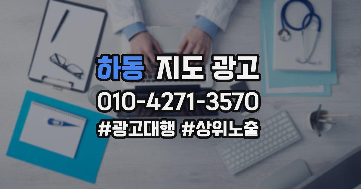 하동 지도 광고