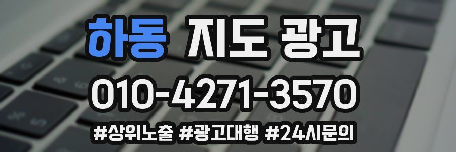 하동 지도 광고