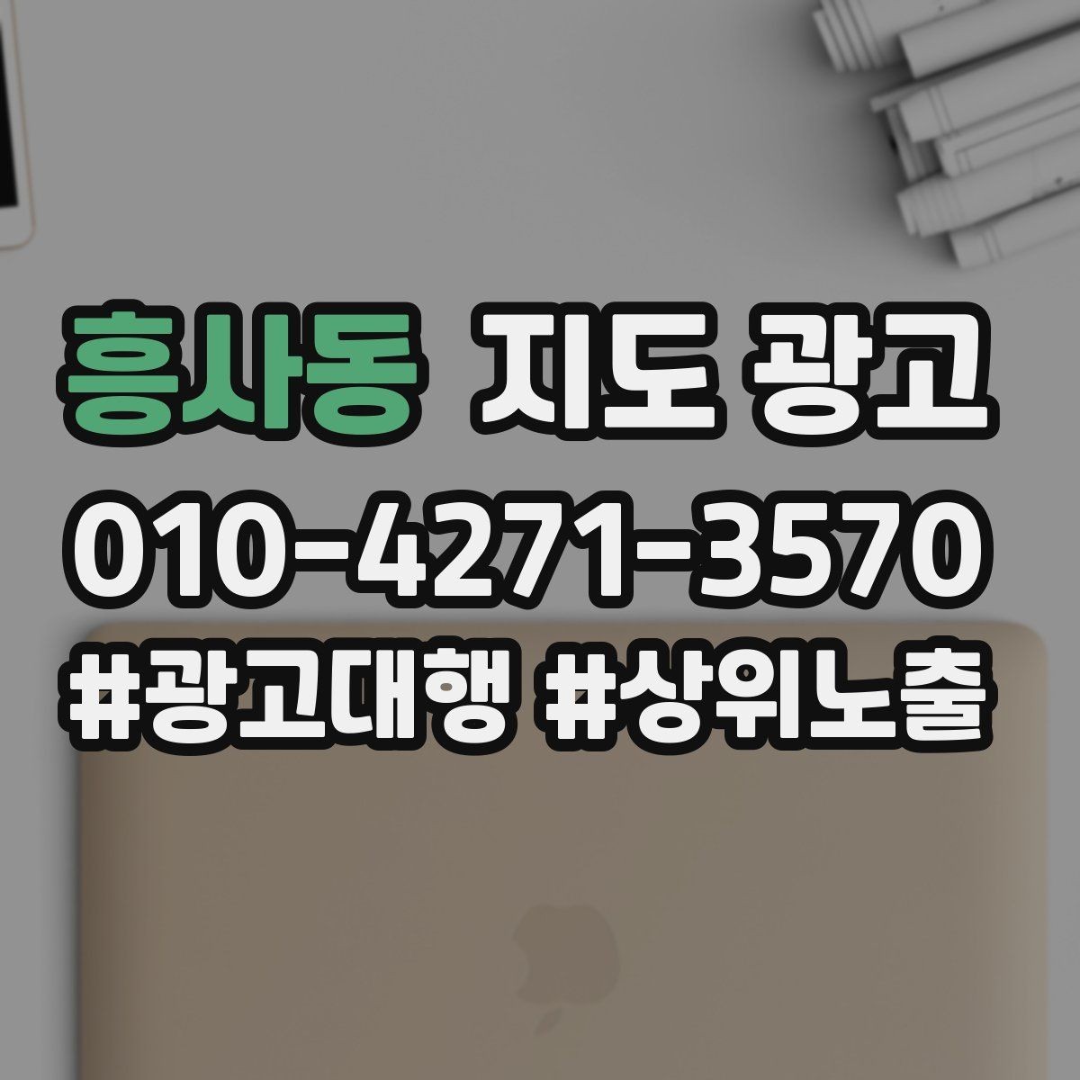 흥사동 지도 광고 최저가 대신 신뢰를 주는 문구 대안