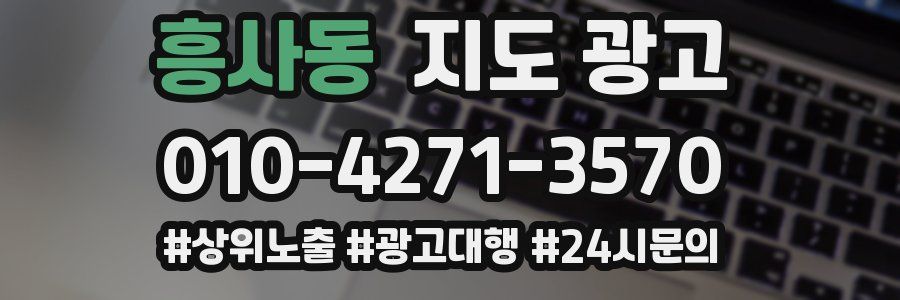 흥사동 지도 광고