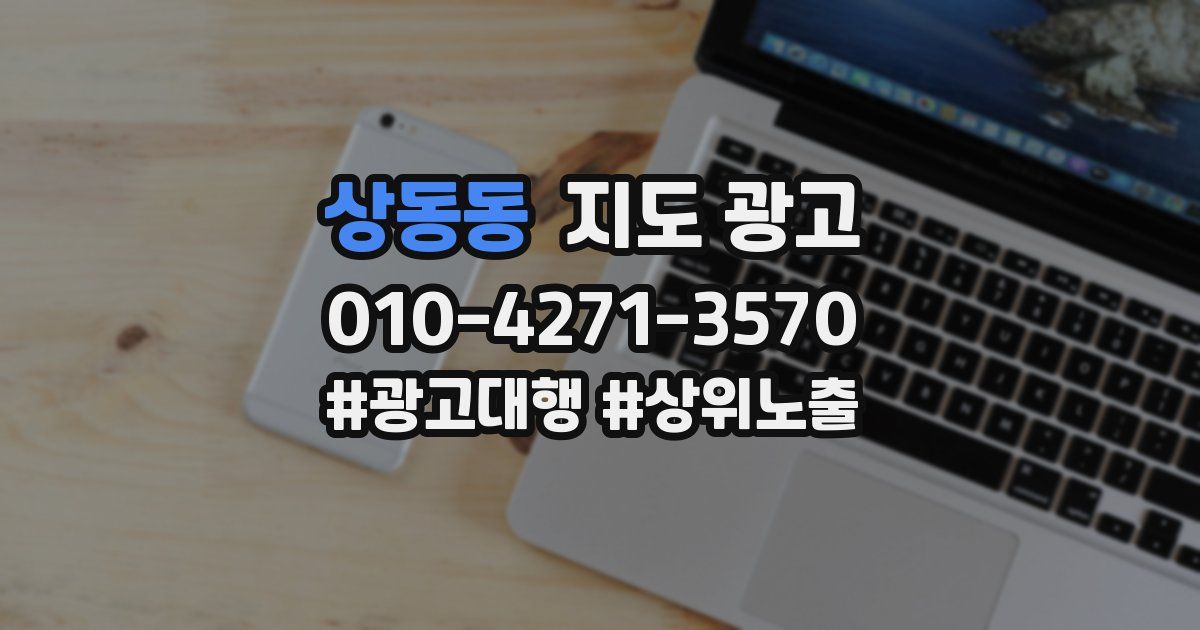 상동동 지도 광고