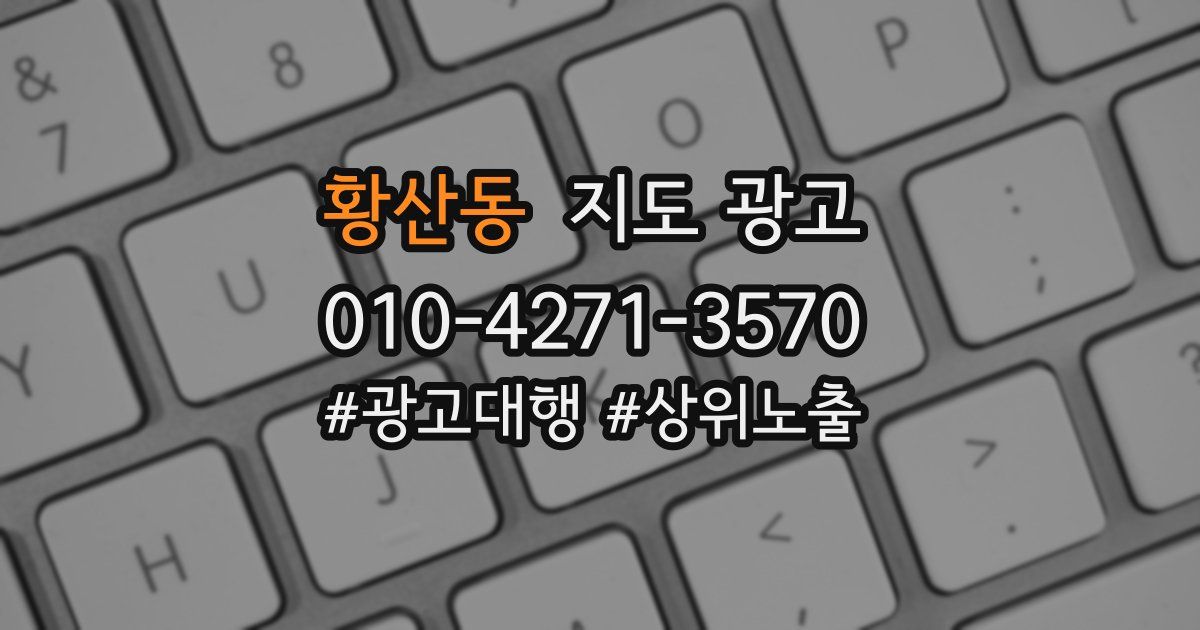 황산동 지도 광고