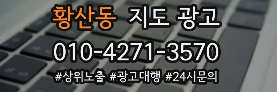 황산동 지도 광고