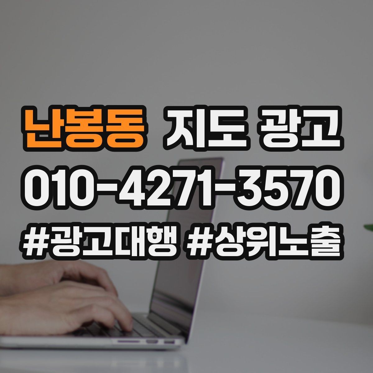 난봉동 지도 광고 예약형 업종의 필수 정보 5가지