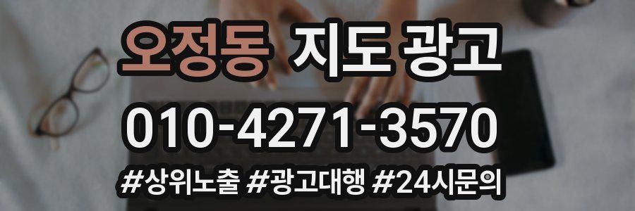 오정동 지도 광고