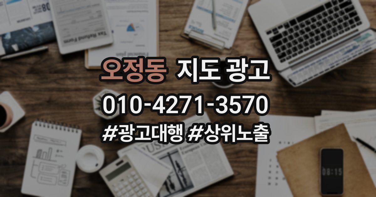 오정동 지도 광고