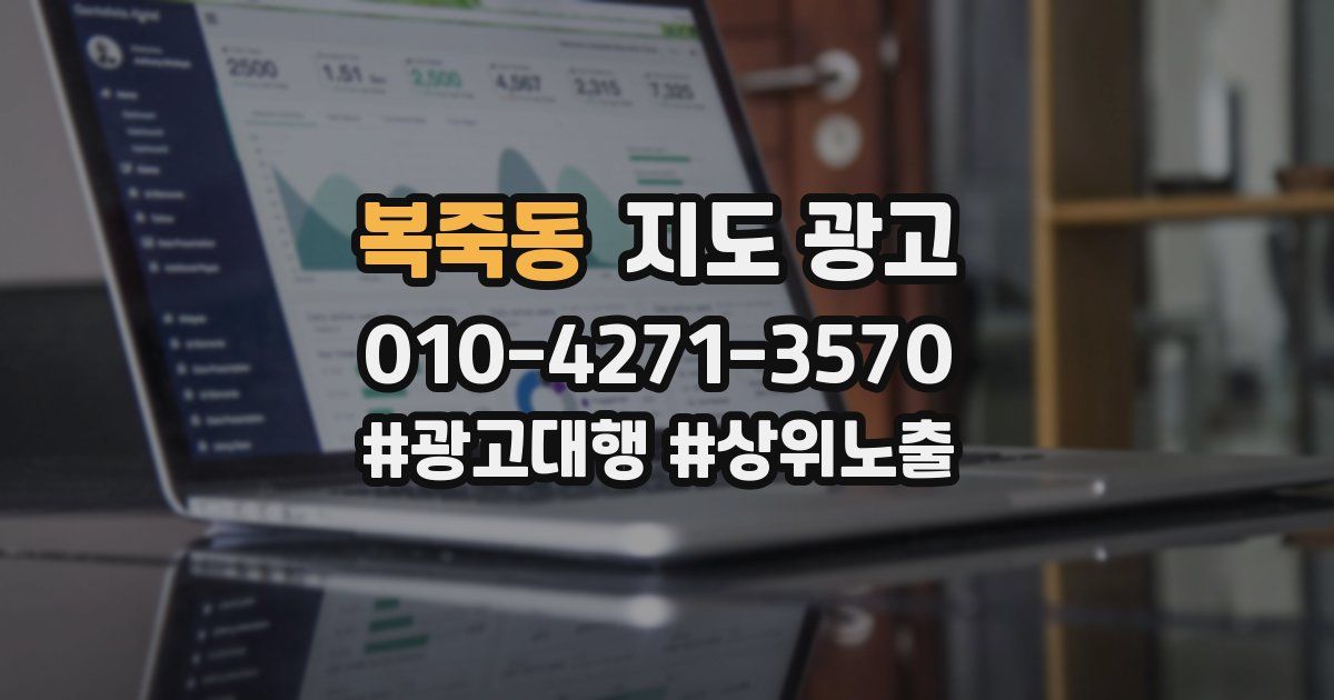 복죽동 지도 광고