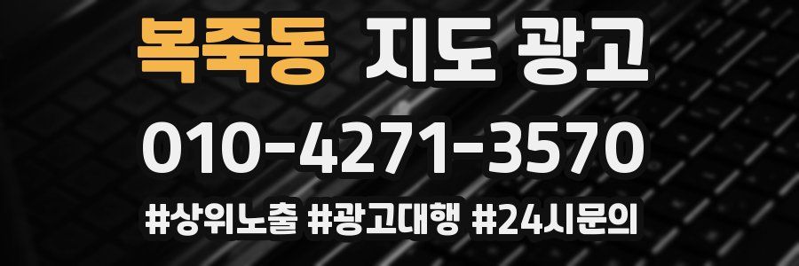 복죽동 지도 광고