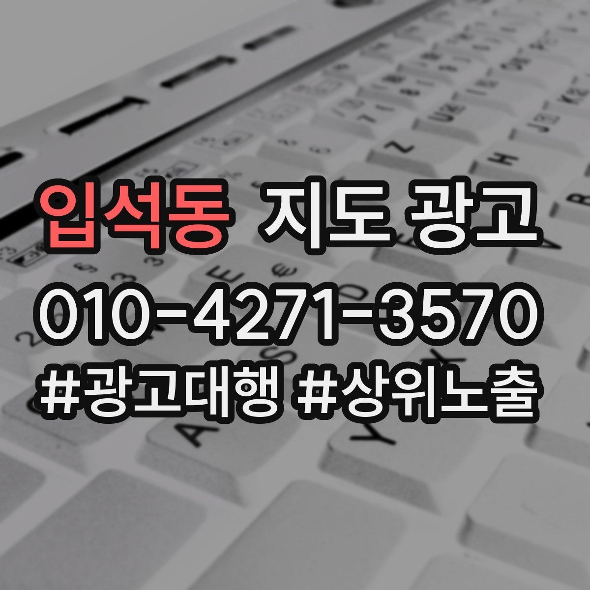 입석동 지도 광고 최저가 대신 신뢰를 주는 문구 대안