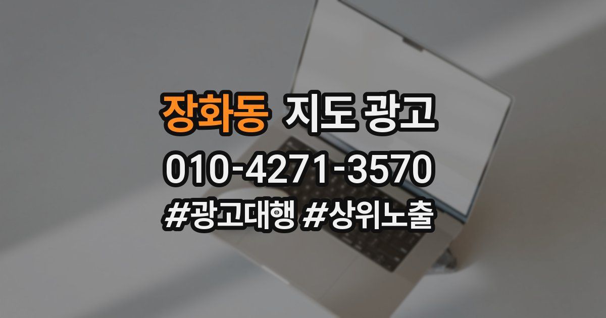장화동 지도 광고