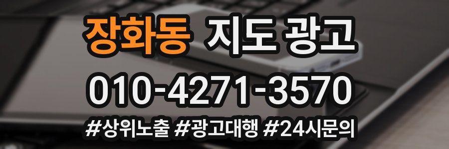 장화동 지도 광고