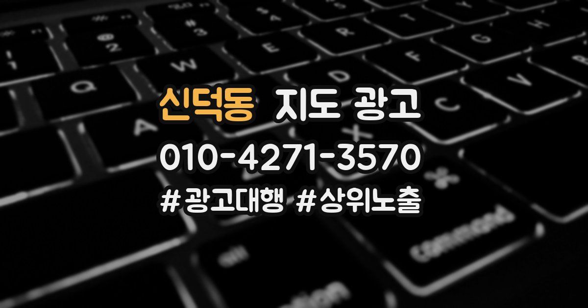 신덕동 지도 광고