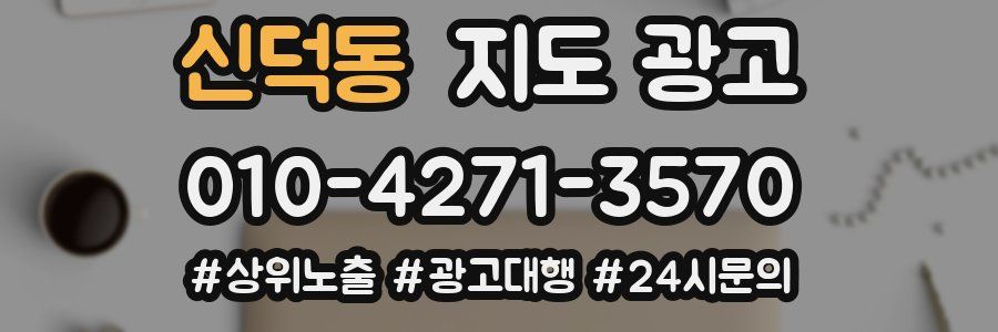 신덕동 지도 광고