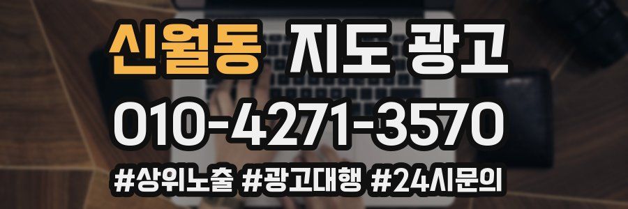 신월동 지도 광고