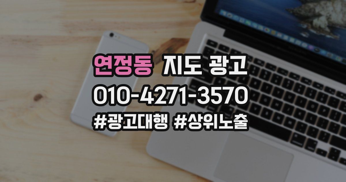 연정동 지도 광고