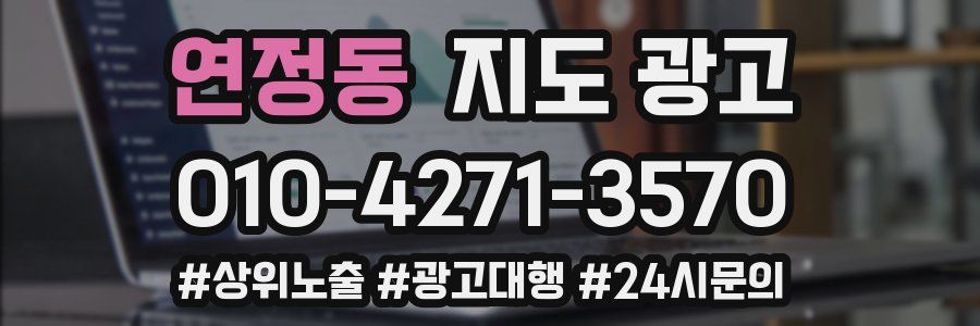 연정동 지도 광고