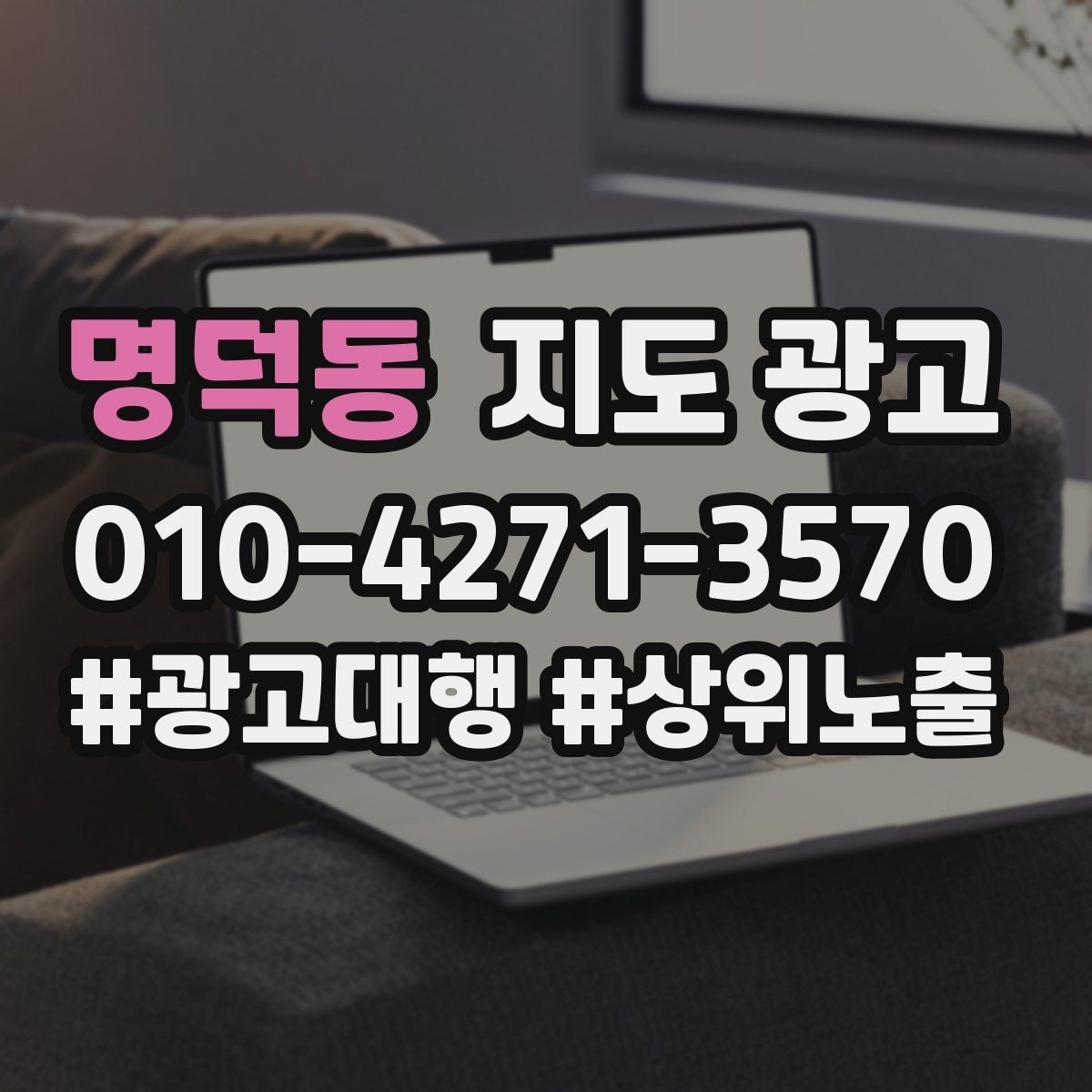 명덕동 지도 광고 문구 한 줄로 클릭이 바뀌는 이유