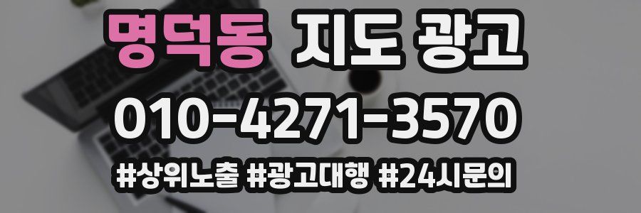명덕동 지도 광고