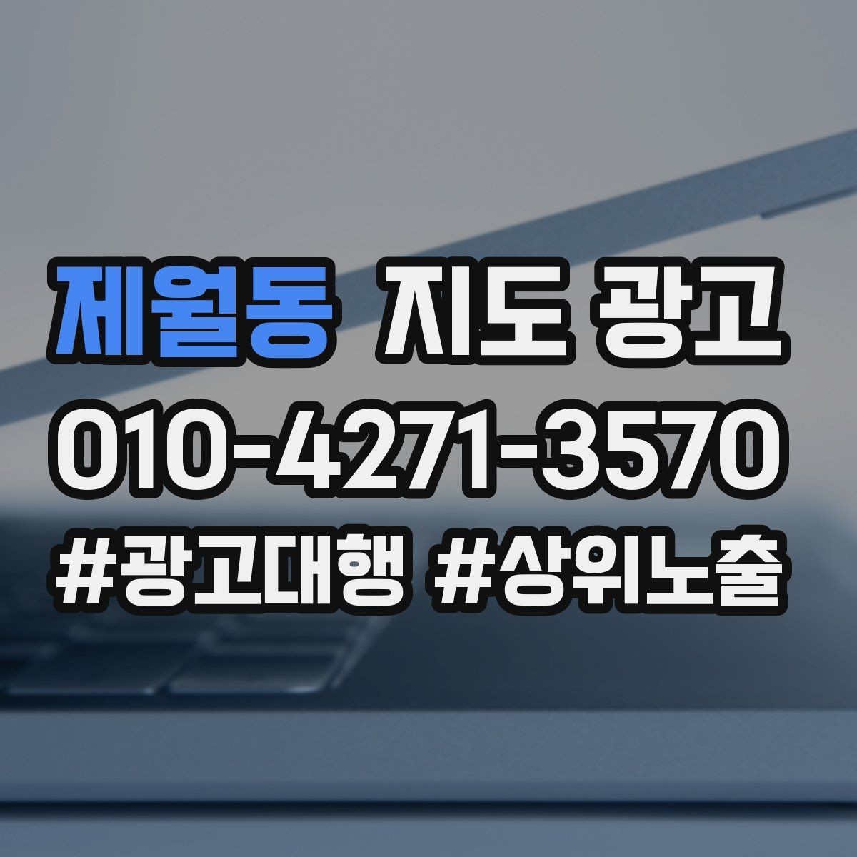 제월동 지도 광고 대표사진 리뷰 응대 3요소로 전환 만드는 법