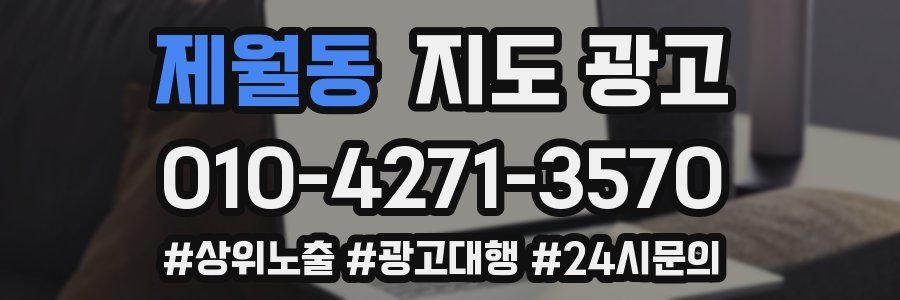 제월동 지도 광고