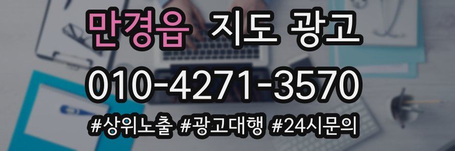 만경읍 지도 광고
