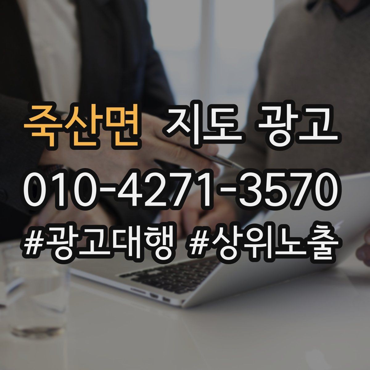 죽산면 지도 광고 스마트폰 사진으로도 충분한 촬영 순서