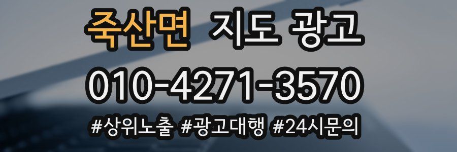죽산면 지도 광고