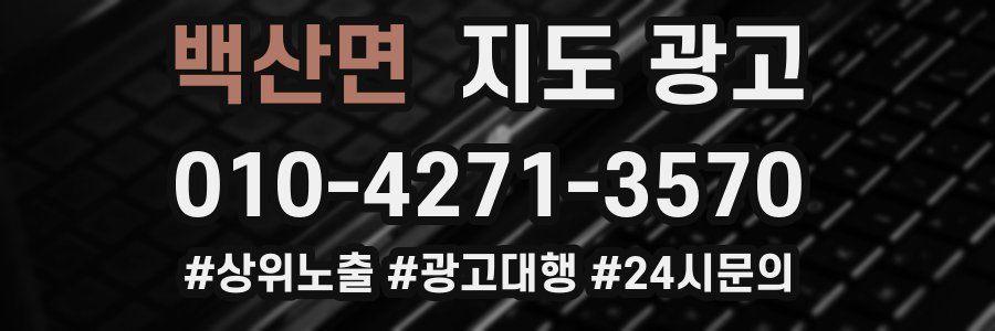 백산면 지도 광고