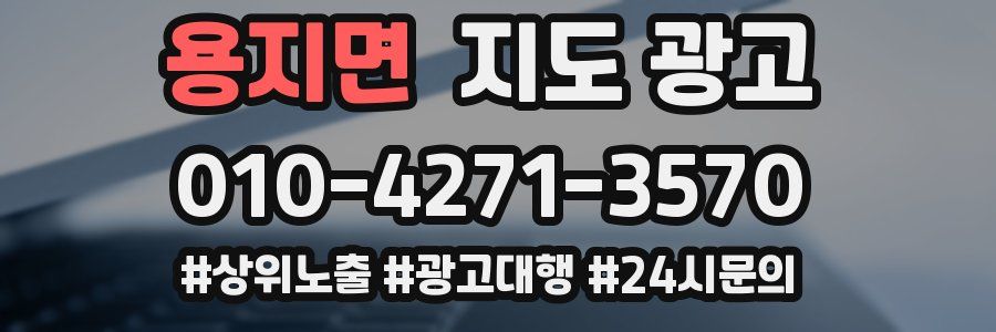용지면 지도 광고