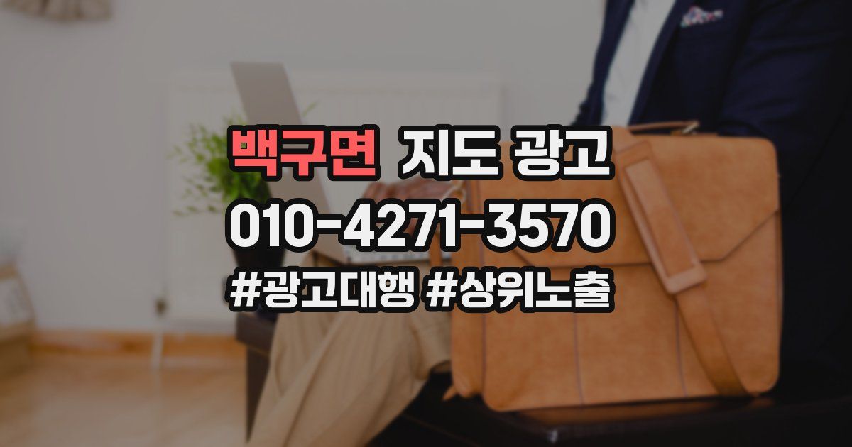백구면 지도 광고