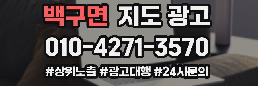 백구면 지도 광고
