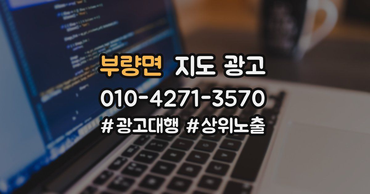 부량면 지도 광고