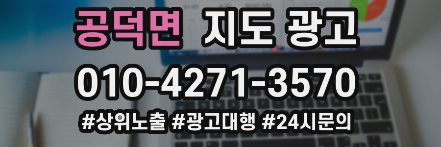 공덕면 지도 광고
