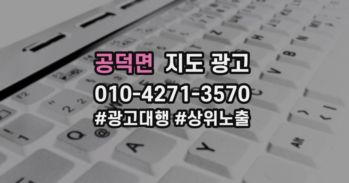 공덕면 지도 광고